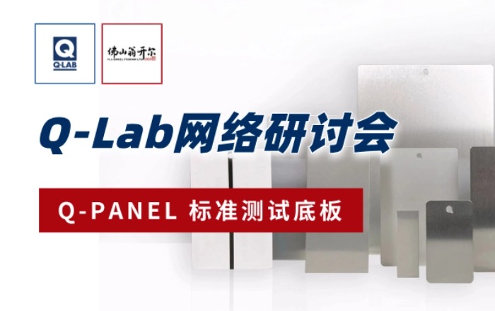 佛山翁開爾誠邀參加！9月18日Q-Lab網絡研討會：Q-PANLE標準測試底板