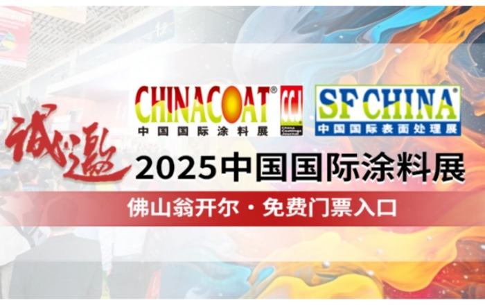 佛山翁開爾誠邀您參加CHINACOAT2025中國國際涂料展！門票請收好!!